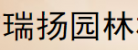 永康市瑞揚園林機械有限公司