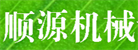 濟寧市順源機械設備有限公司