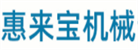 廣西合浦縣惠來寶機械制造有限公司