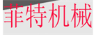 河南瑞菲特機械設備有限公司