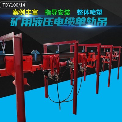 陜西礦用機(jī)電液壓電纜單軌吊 綜采面電纜單軌吊 單軌吊掛纜小車