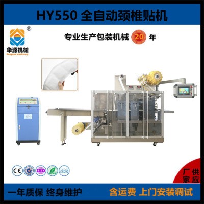 HY-550全自動頸貼機(jī)脖頸發(fā)熱貼機(jī)器 頸貼生產(chǎn)設(shè)備 華源頸貼機(jī)