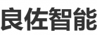 福建良佐智能裝備科技有限公司