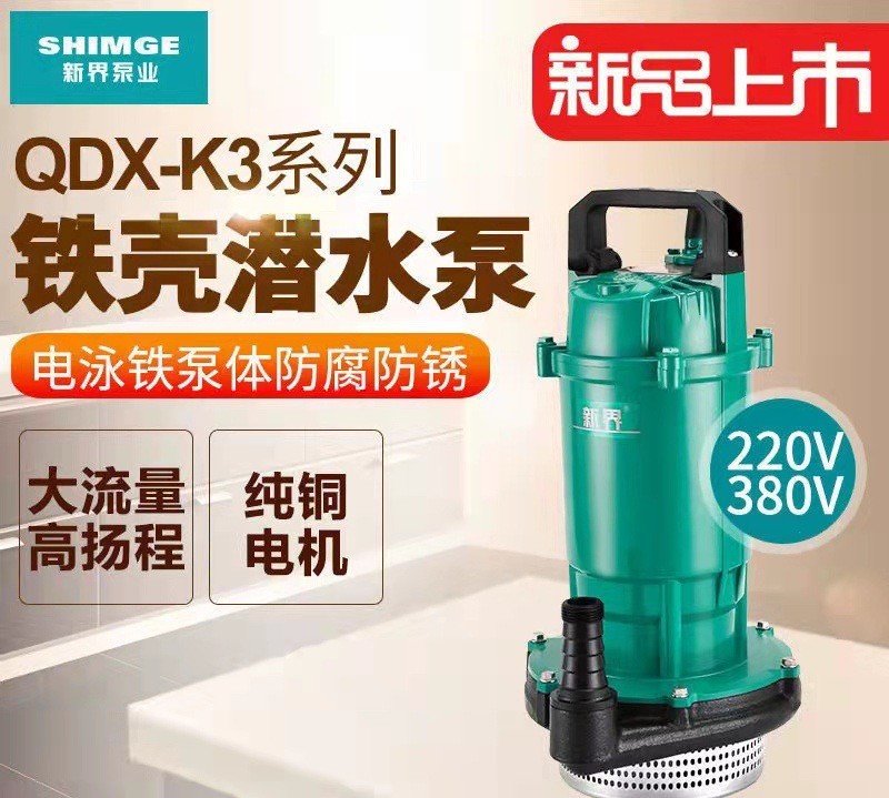 新界潛水泵農(nóng)用抽水220V高揚程大流量離心泵 家用灌溉水井抽水泵