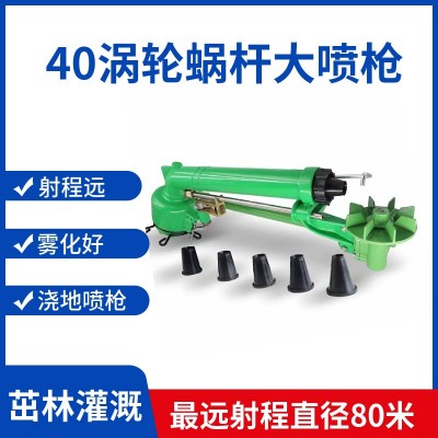 澆地噴槍 50渦輪蝸桿噴槍 工場除塵園林綠化澆地霧化噴槍自動旋轉