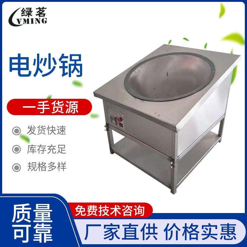 茶葉電炒鍋 手工加工處理茶葉炒茶鍋 茶葉殺青制作機