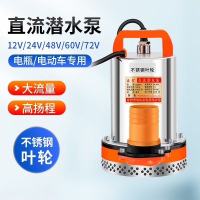 直流高揚(yáng)程潛水泵電瓶電動(dòng)車家用農(nóng)用灌溉抽水泵12V24V水井抽水機(jī)