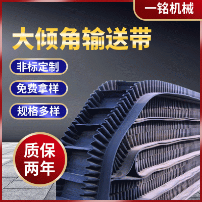 廠家供應(yīng)大傾角輸送帶耐磨傳動(dòng)帶耐熱工業(yè)皮帶防滑橡膠帶