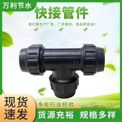pe管快接管件PE快接等徑三通管件大棚吊噴農業(yè)生產用水管接頭三通