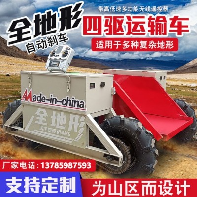 全地形智能遙控四驅(qū)運(yùn)輸車 山區(qū)果園運(yùn)輸車 小型電動(dòng)爬坡王搬運(yùn)車