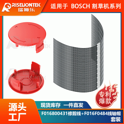 適用于博世AFS23-27割草線(xiàn)F016800431&F016F04841割草機(jī)帽打草繩