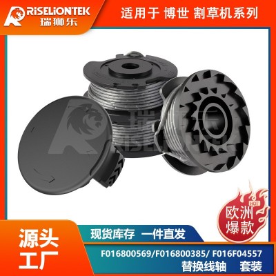 套裝 博世割草配件F016800569/F016800385更換線(xiàn)軸打草頭打草繩