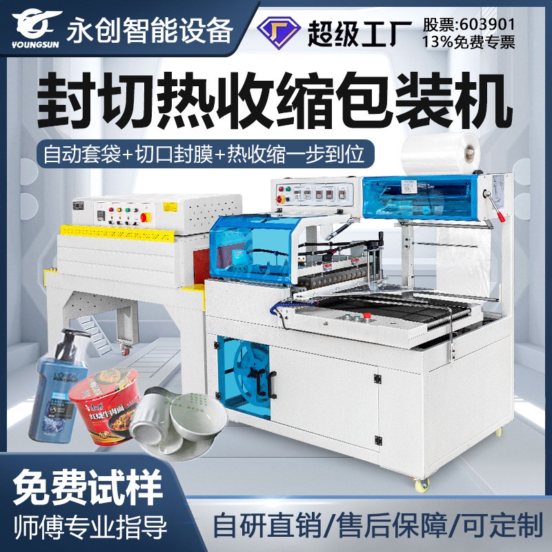 永創(chuàng)450L型封切機(jī)化妝品禮盒封口熱收縮包裝自動(dòng)熱收縮膜包裝機(jī)塑