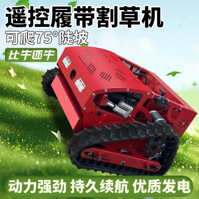 翰盾無(wú)線遙控履帶式割草機(jī)小型汽油草坪碎草機(jī)大馬力果園林除草機(jī)