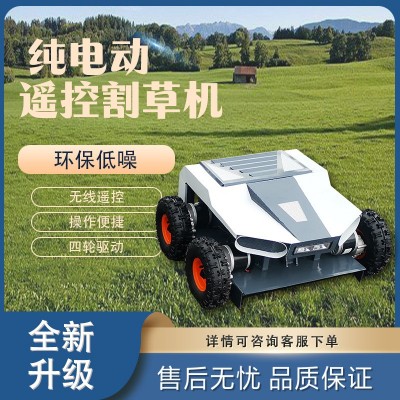 外貿(mào)純電動(dòng)四輪驅(qū)動(dòng)輪式無人遙控割草機(jī)果園草坪公園除草機(jī)