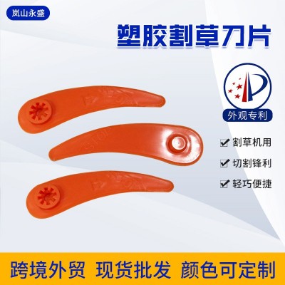 嵐山永盛橡塑 割草機塑料彩色刀片 園林機械塑膠割草刀片顏色可定