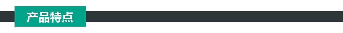 特點 特點.jpg