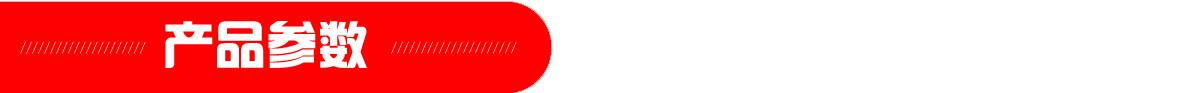 紅-產品參數頁頭1180.jpg