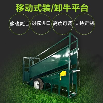 牧場專用 牛羊運輸裝卸平臺 移動式轉(zhuǎn)移支架