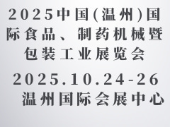 2025中國(溫州)國際食品、制藥機(jī)械暨包裝工業(yè)展覽會(huì)