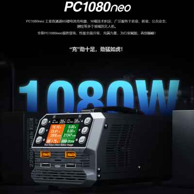 無人機充電器，植保機，培訓機的不二之選，pc1080neo