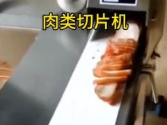 #肉類切片機(jī)#肉類加工設(shè)備#預(yù)制菜加工#食品機(jī)械設(shè)備#食品加工設(shè)備