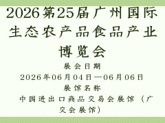 2026第25屆廣州國際生態農產品食品產業博覽會