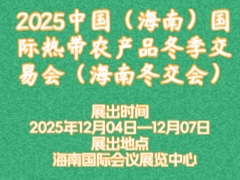 2025中國（海南）國際熱帶農產品冬季交易會（海南冬交會）
