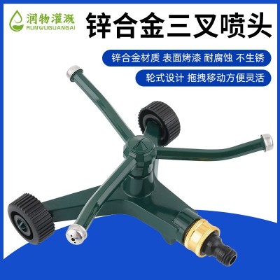 潤物灌溉三叉灑水噴頭草坪灑水器輪式金屬三臂噴水器園藝灌溉噴頭