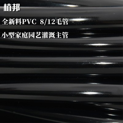 全新料PVC 8/12毛管微噴滴灌水管家庭園藝小型主管 100米/卷