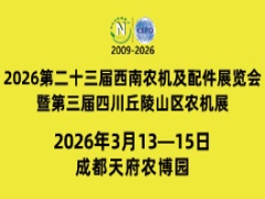 2026第二十三屆西南農(nóng)機(jī)及配件展覽會(huì)暨第三屆四川丘陵山區(qū)農(nóng)機(jī)展覽會(huì)、春耕農(nóng)機(jī)團(tuán)購(gòu)節(jié)